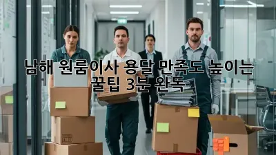 남해 원룸이사, 용달 만족도 높이는 꿀팁🍯 (3분 완독!)