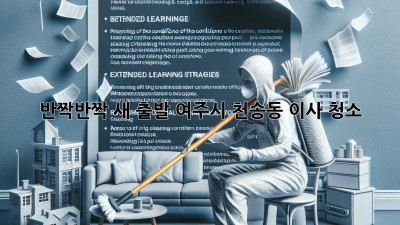 ✨ 반짝반짝 새 출발! 여주시 천송동 이사 청소 ✨