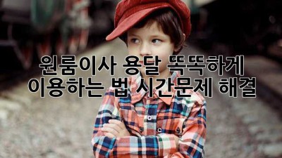 📦 원룸이사 용달, 똑똑하게 이용하는 법! 시간&문제 해결🔑