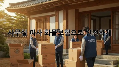 사무실 이사? 화물보험으로 안전하게!