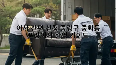 이사 간편 신청: 중랑구 중화동 포장이사 완벽 가이드