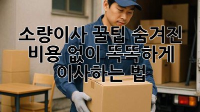 소량이사 꿀팁🍯: 숨겨진 비용 없이 똑똑하게 이사하는 법! 🚚💨