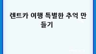 화순 렌트카🚗: 평일 요금 꿀팁 & 여행 코스 완벽 가이드✨
