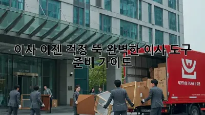 이사, 이젠 걱정 뚝! 완벽한 이사 도구 준비 가이드