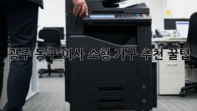 광주 동구 이사, 소형 가구 추천 꿀팁🍯