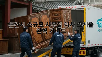 논산시 소규모 사무실 이사 스케줄 완벽 가이드