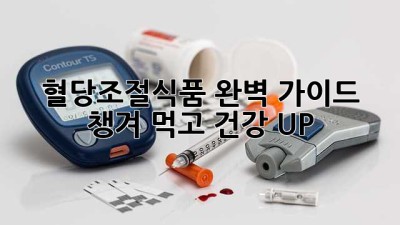 혈당조절식품 완벽 가이드! 챙겨 먹고 건강 UP! 🍎