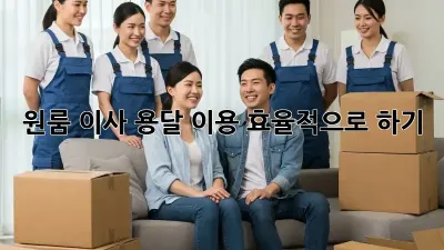원룸 이사, 용달 이용 효율적으로 하기!