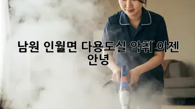 남원 인월면 다용도실 악취, 이젠 안녕!